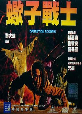 蝎子战士全集