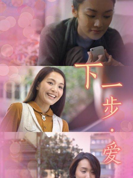 下一步·爱全集