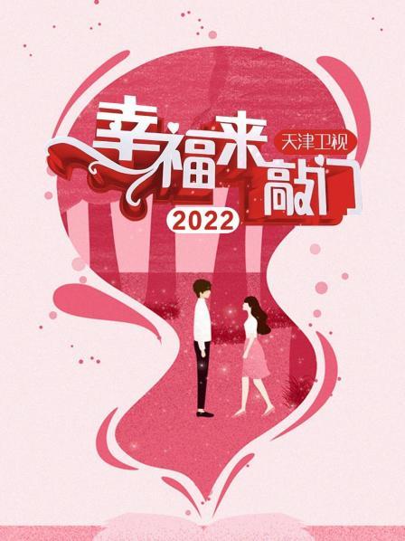 幸福来敲门 天津卫视2022全集