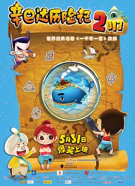 辛巴达历险记2013全集