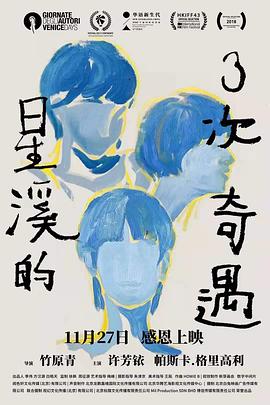 星溪的三次奇遇全集