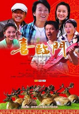 喜临门全集