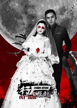 行尸崛起之丧尸新娘全集