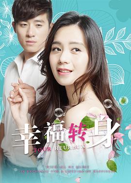 幸福转身全集