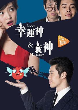 幸运神与衰神全集