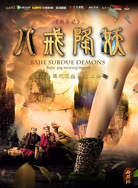 西游记八戒降妖全集