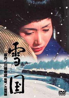 雪国1965全集