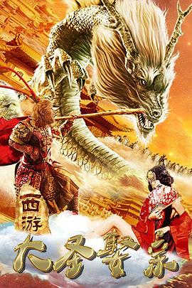 西游外传之大圣娶亲全集