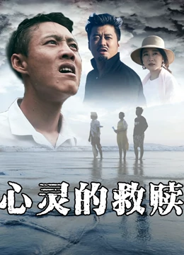 心灵的救赎全集