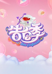 心跳告白季全集