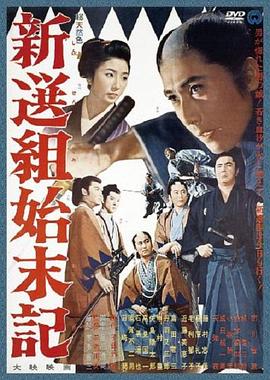 新选组始末录全集