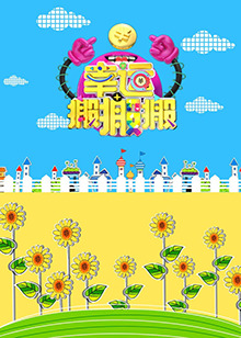 幸运搬搬搬全集