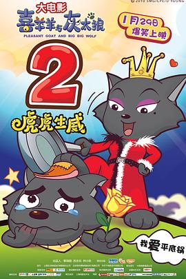 喜羊羊与灰太狼之虎虎生威全集
