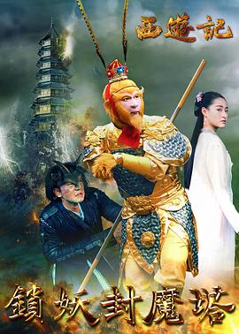 西游记之锁妖封魔塔全集