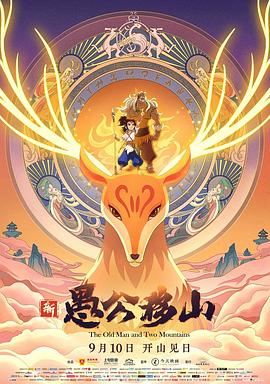 新愚公移山全集