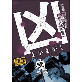 凶<まがまがし>2 凭霊全集