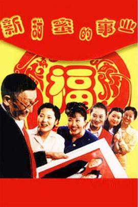 新甜蜜的事业全集