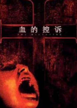 血的控诉全集