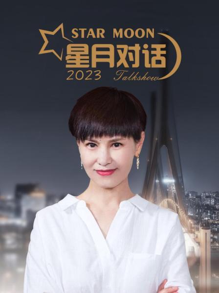 星月对话2023全集