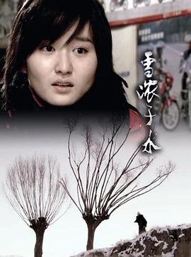 雪浓于水全集
