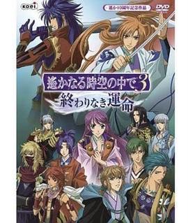 遥远时空中3 无尽的命运全集