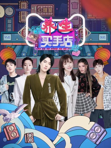 养生买手店全集