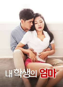 学生的妈妈全集