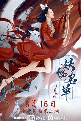 妖怪名单之苏九儿全集