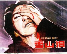 雪山泪全集