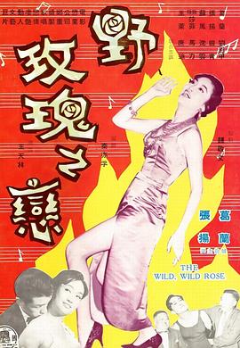 野玫瑰之恋全集