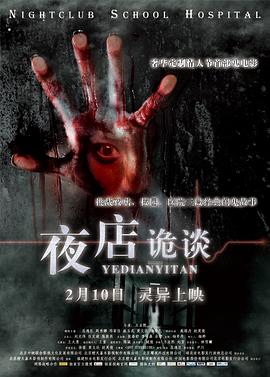 夜店诡谈全集