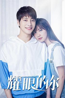 耀眼的你全集