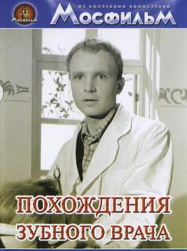 牙医的奇遇全集