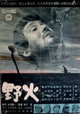 野火1959全集