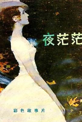 夜茫茫全集