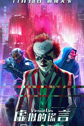 虚拟的谎言全集