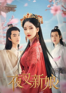 夜叉新娘全集