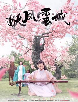 妖凤云城全集