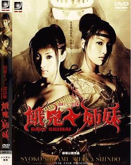 隐密忍者 饿鬼姐妹全集