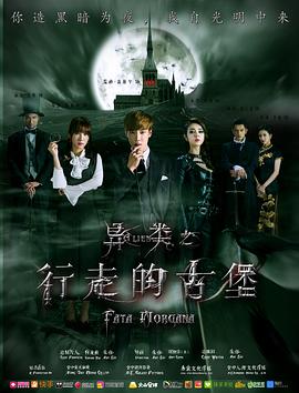 异类之行走的古堡全集