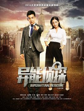 异能侦探全集