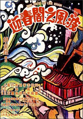 迎春阁之风波全集