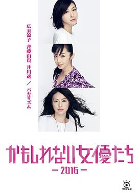 阴差阳错的女演员们2016全集