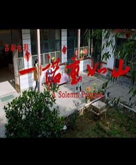 一诺重如山全集