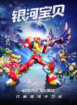 银河宝贝全集
