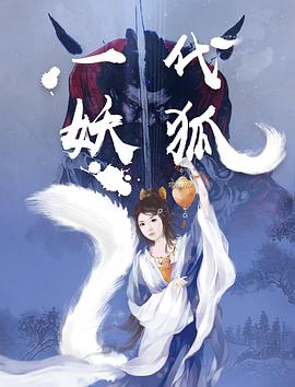 一代妖狐全集