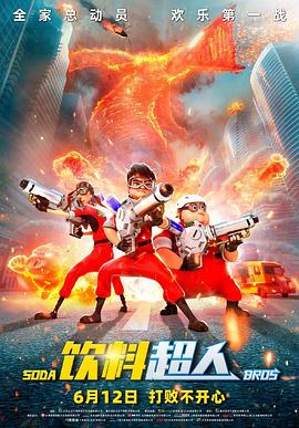 饮料超人全集