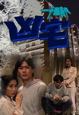 一千灵异夜之凶宅全集