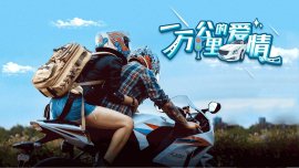 一万公里的爱情全集