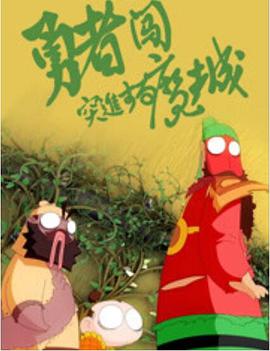 勇者闯魔城全集